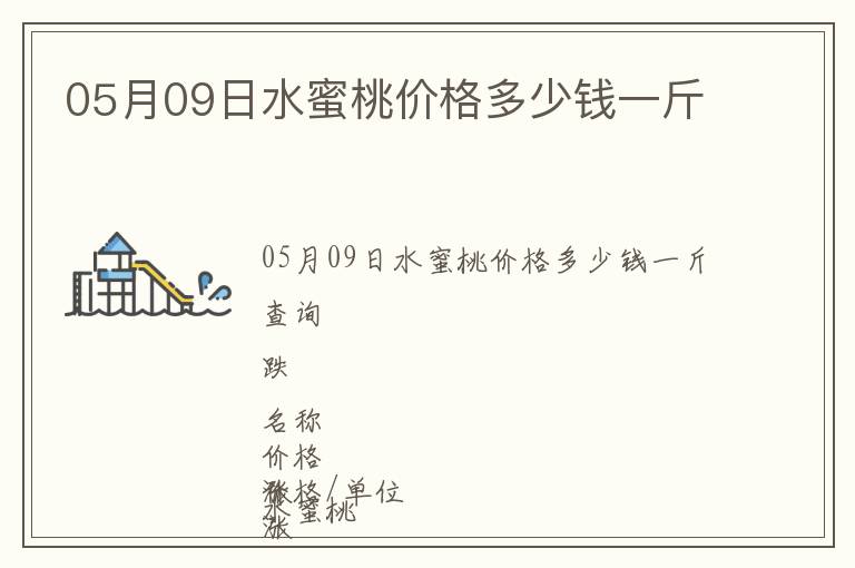 05月09日水蜜桃價格多少錢一斤