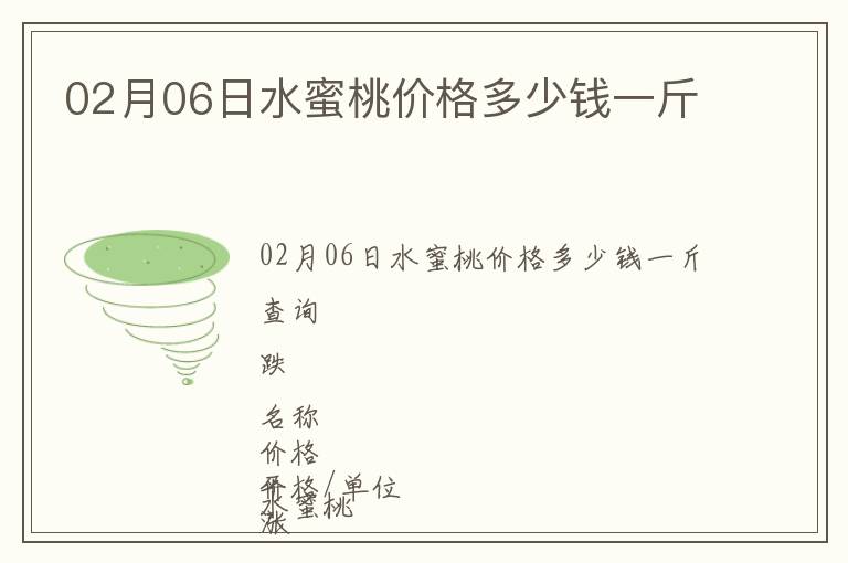 02月06日水蜜桃價格多少錢一斤