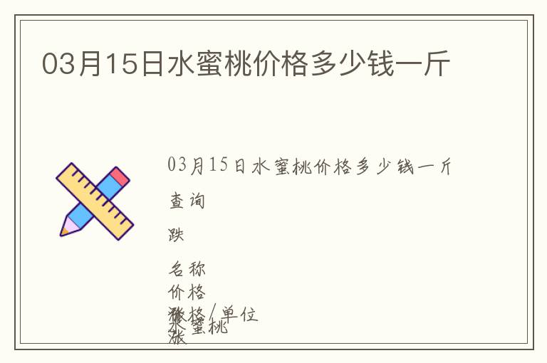 03月15日水蜜桃價格多少錢一斤