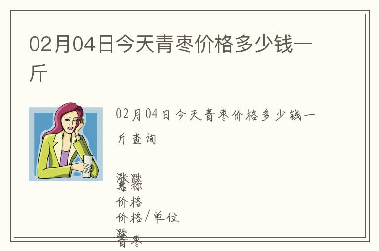 02月04日今天青棗價格多少錢一斤