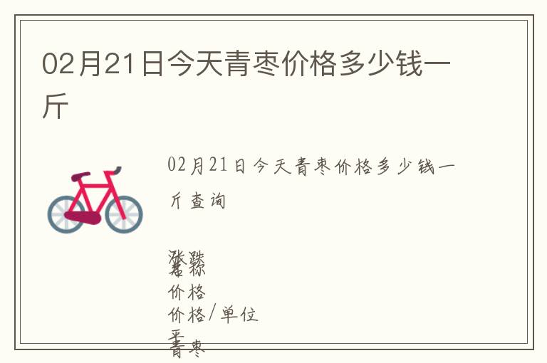 02月21日今天青棗價格多少錢一斤
