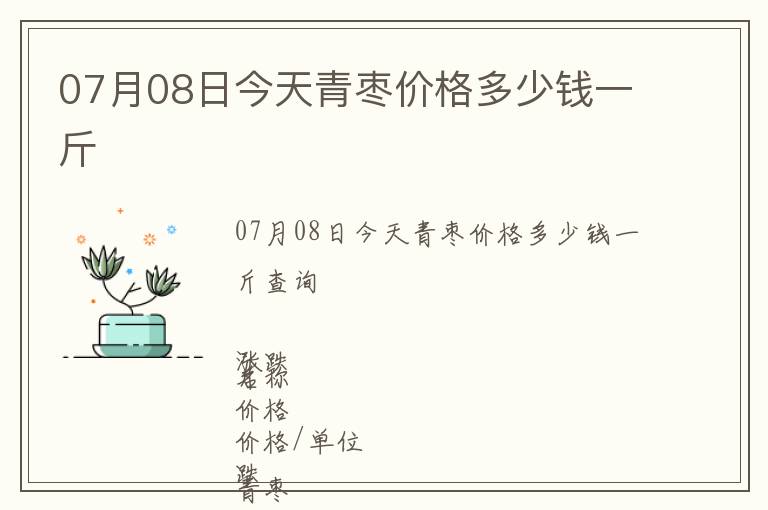 07月08日今天青棗價格多少錢一斤