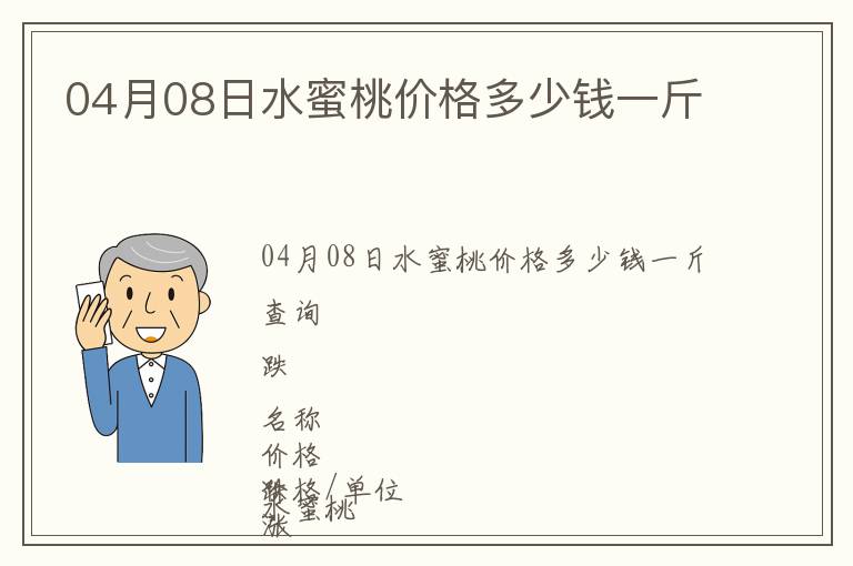 04月08日水蜜桃價格多少錢一斤