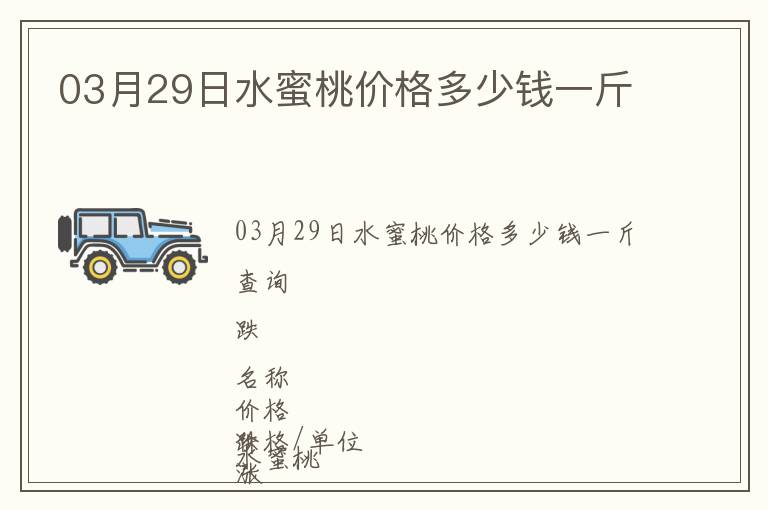 03月29日水蜜桃價(jià)格多少錢一斤
