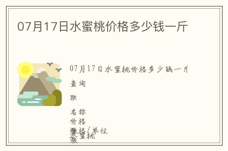 07月17日水蜜桃價格多少錢一斤