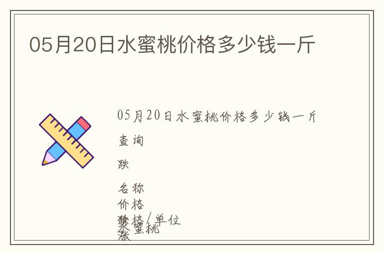 05月20日水蜜桃價格多少錢一斤