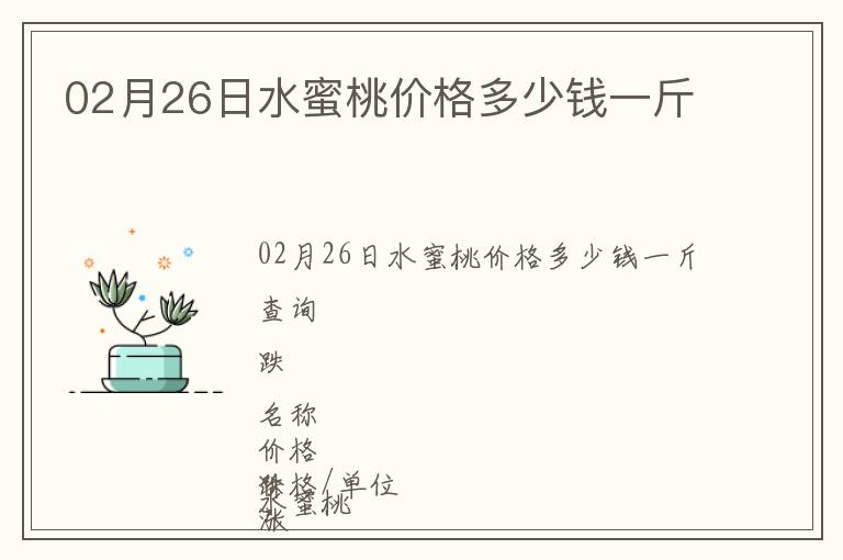 02月26日水蜜桃價格多少錢一斤