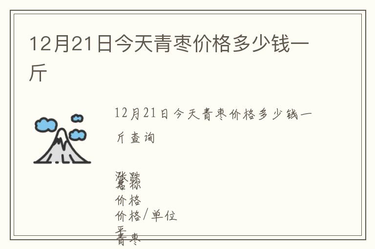 12月21日今天青棗價格多少錢一斤