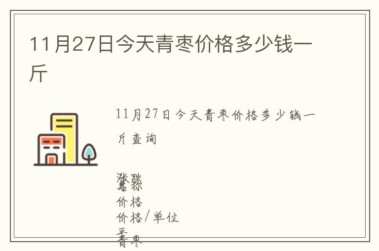 11月27日今天青棗價格多少錢一斤