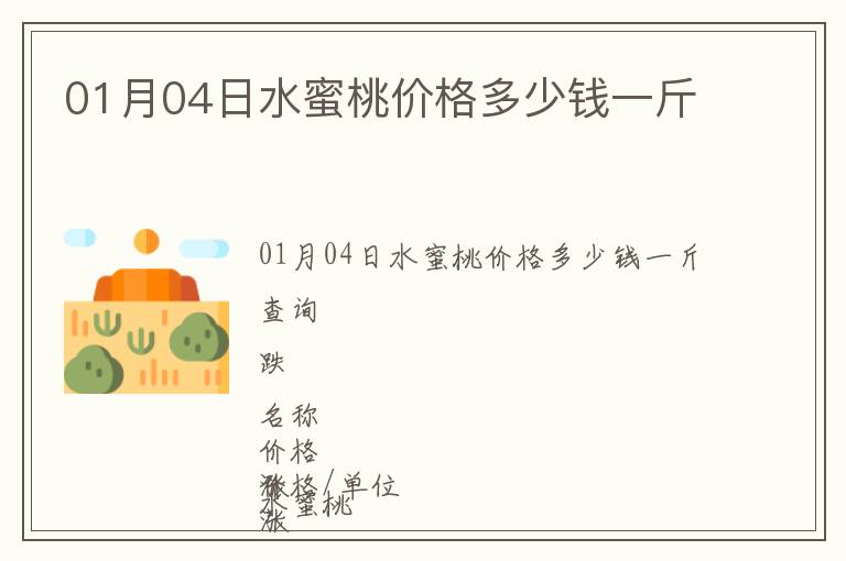 01月04日水蜜桃價(jià)格多少錢一斤