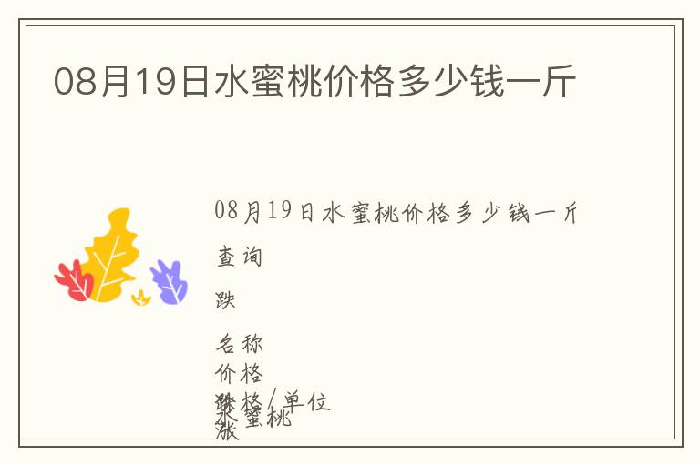 08月19日水蜜桃價格多少錢一斤