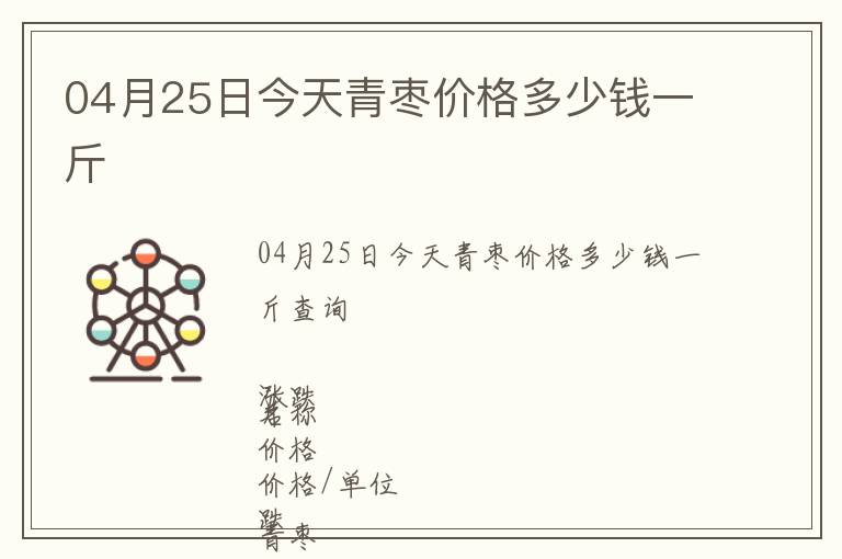 04月25日今天青棗價格多少錢一斤