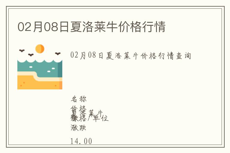 02月08日夏洛萊牛價(jià)格行情