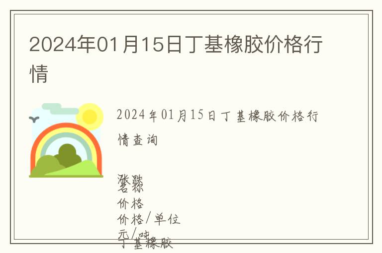 2024年01月15日丁基橡膠價(jià)格行情