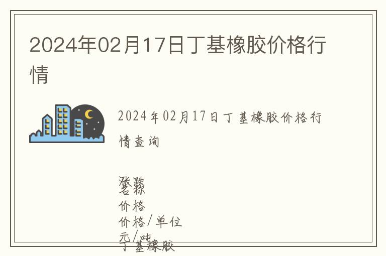 2024年02月17日丁基橡膠價格行情