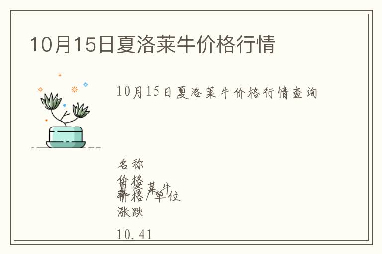 10月15日夏洛萊牛價格行情