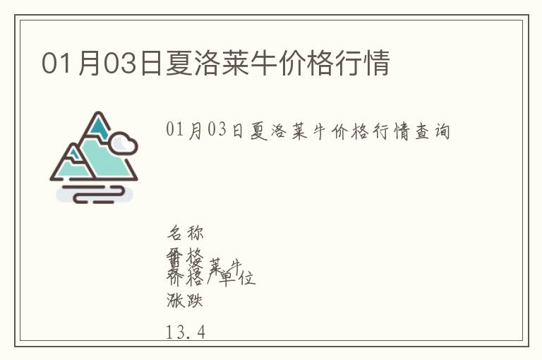 01月03日夏洛萊牛價(jià)格行情