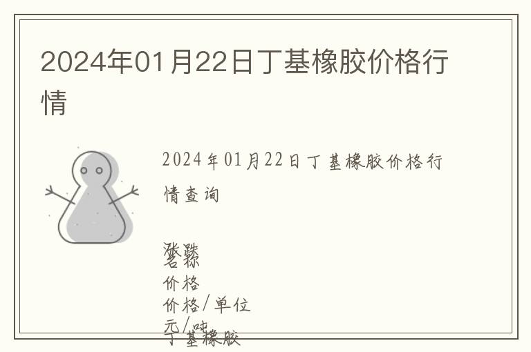 2024年01月22日丁基橡膠價(jià)格行情