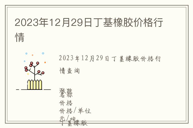 2023年12月29日丁基橡膠價(jià)格行情