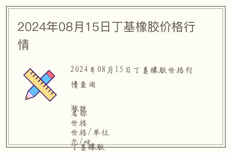 2024年08月15日丁基橡膠價格行情