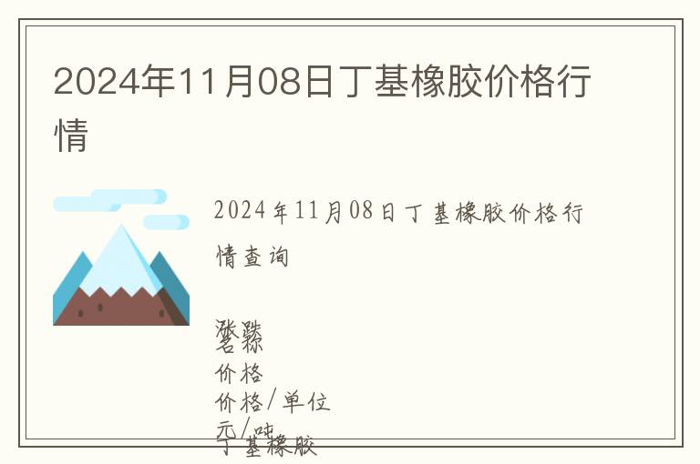 2024年11月08日丁基橡膠價格行情