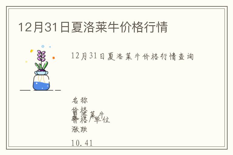 12月31日夏洛萊牛價格行情