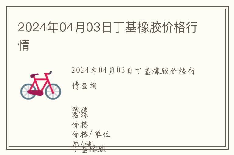2024年04月03日丁基橡膠價格行情