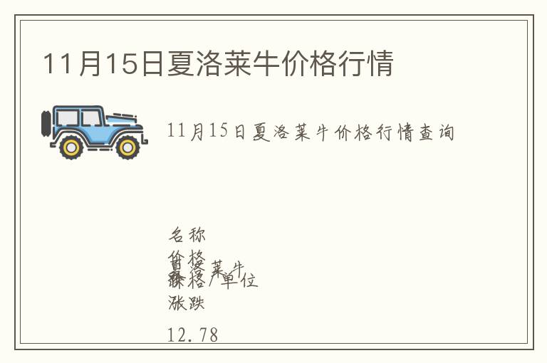 11月15日夏洛萊牛價(jià)格行情