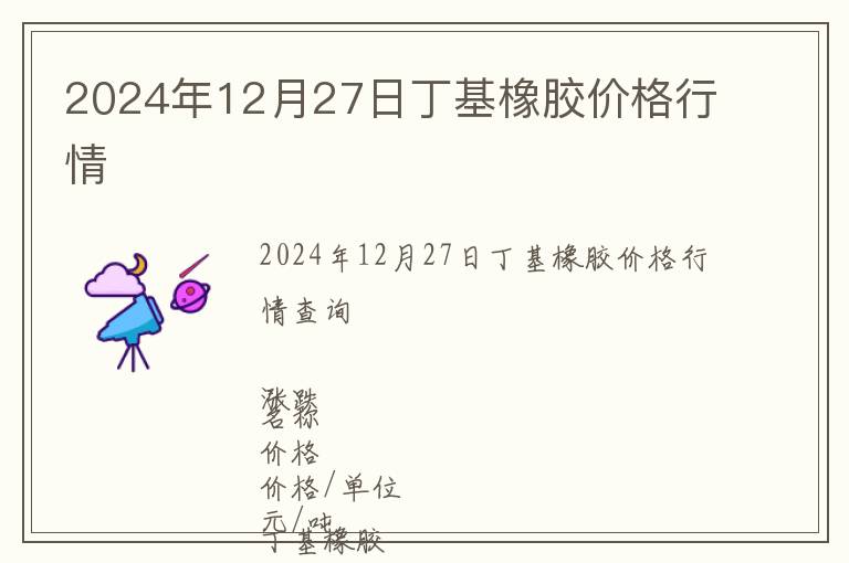 2024年12月27日丁基橡膠價(jià)格行情