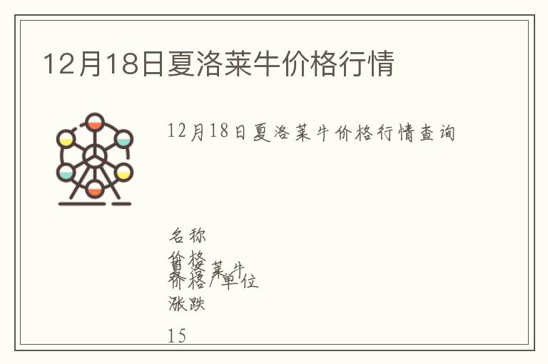 12月18日夏洛萊牛價(jià)格行情