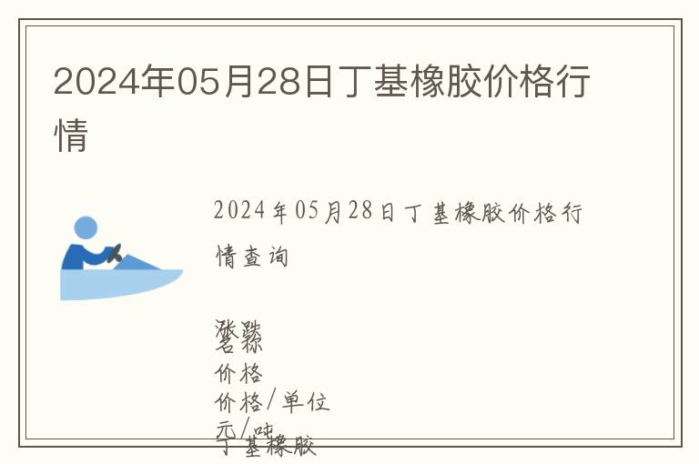 2024年05月28日丁基橡膠價格行情