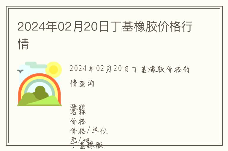 2024年02月20日丁基橡膠價(jià)格行情