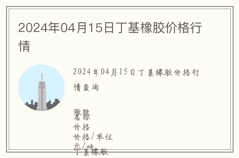 2024年04月15日丁基橡膠價格行情
