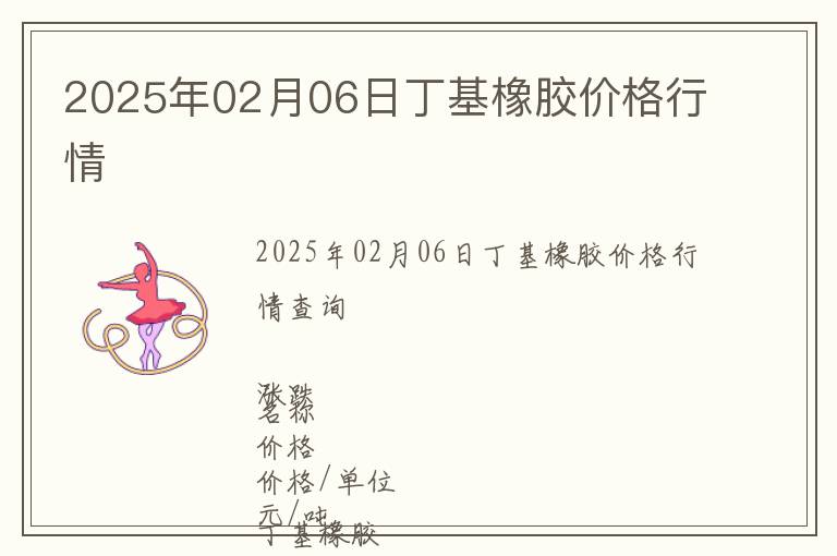 2025年02月06日丁基橡膠價格行情
