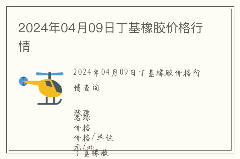 2024年04月09日丁基橡膠價(jià)格行情