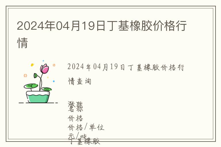 2024年04月19日丁基橡膠價格行情