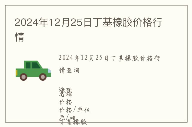 2024年12月25日丁基橡膠價格行情