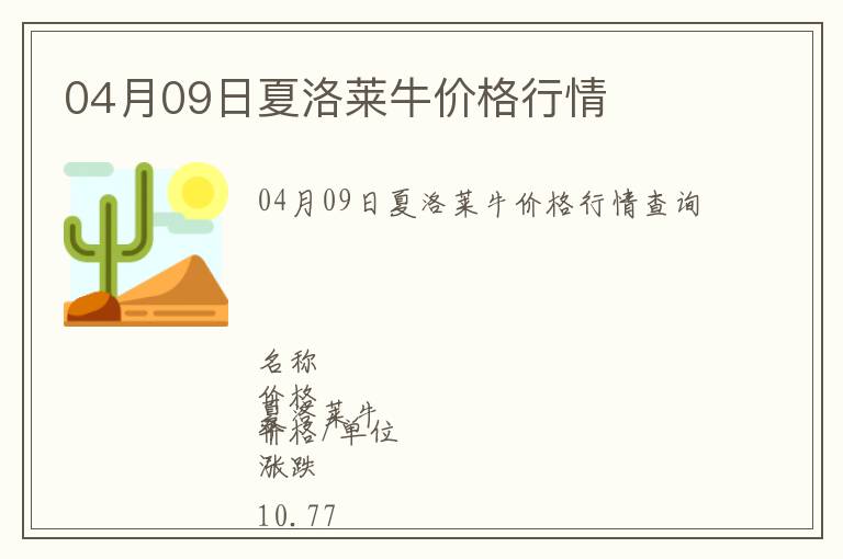 04月09日夏洛萊牛價格行情