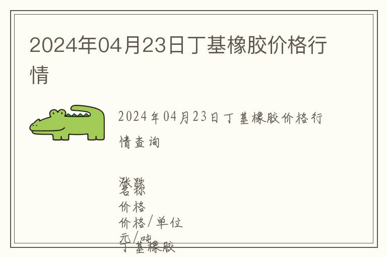 2024年04月23日丁基橡膠價格行情