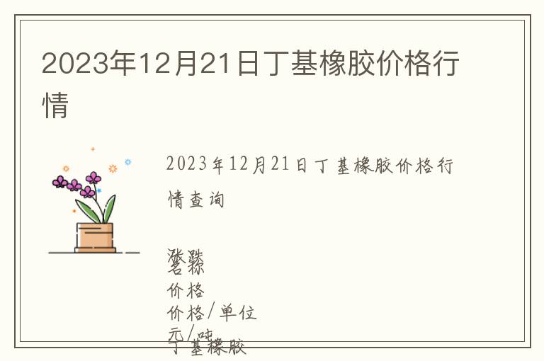 2023年12月21日丁基橡膠價(jià)格行情