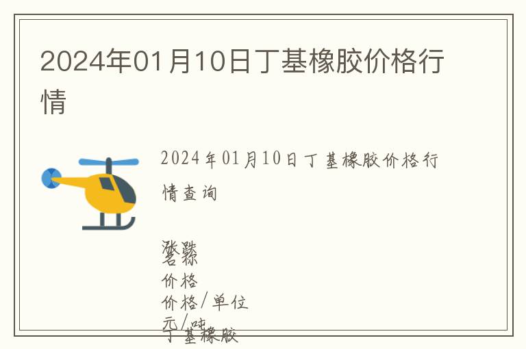 2024年01月10日丁基橡膠價格行情