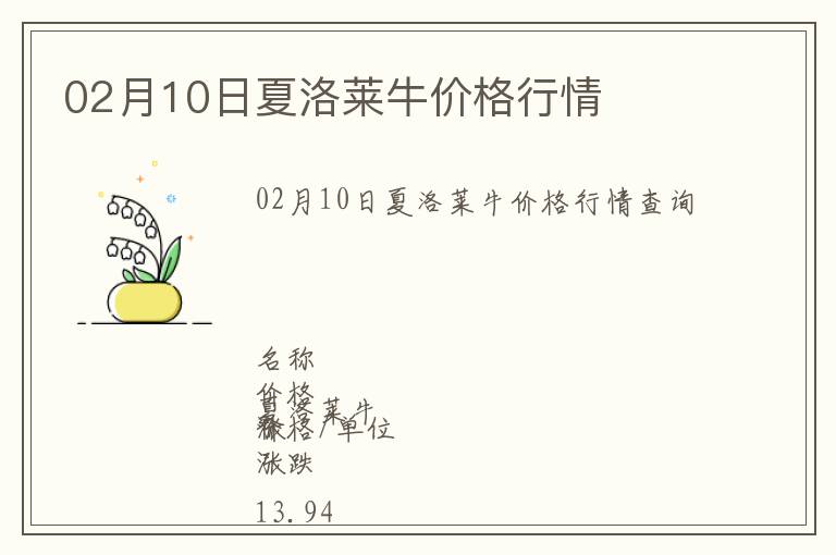 02月10日夏洛萊牛價格行情