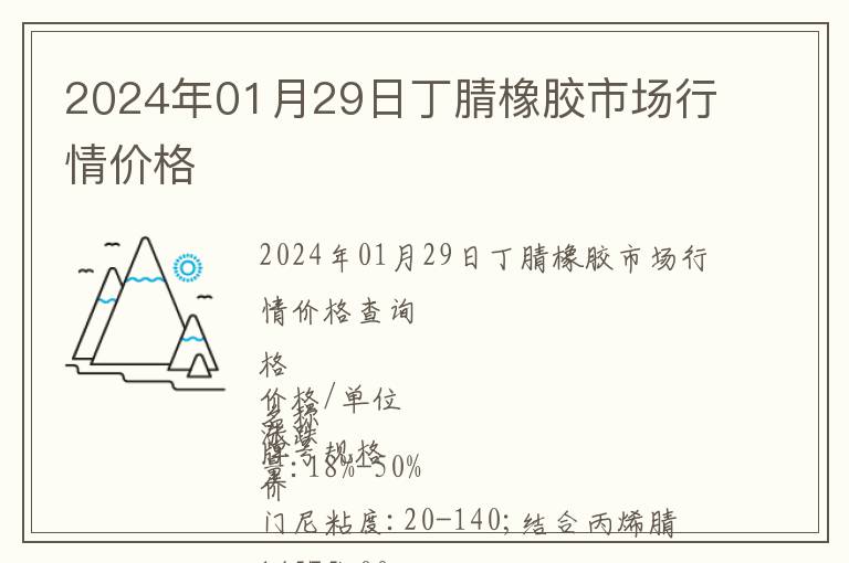 2024年01月29日丁腈橡膠市場(chǎng)行情價(jià)格
