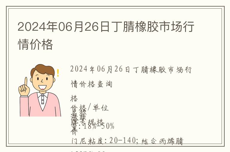 2024年06月26日丁腈橡膠市場行情價(jià)格