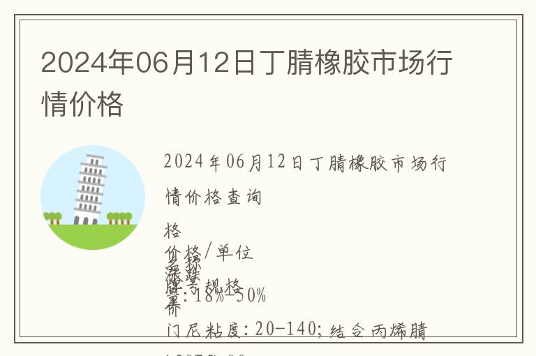 2024年06月12日丁腈橡膠市場行情價格