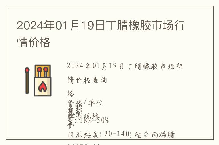 2024年01月19日丁腈橡膠市場行情價格