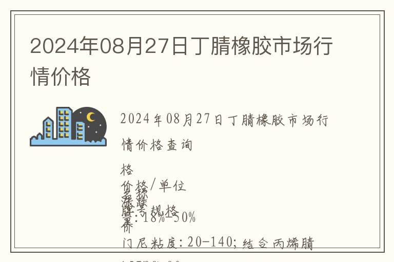 2024年08月27日丁腈橡膠市場(chǎng)行情價(jià)格