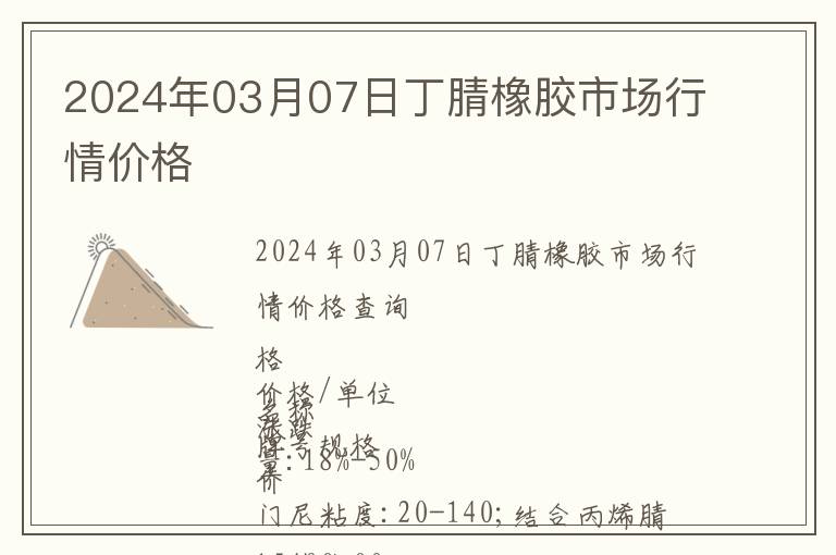 2024年03月07日丁腈橡膠市場(chǎng)行情價(jià)格