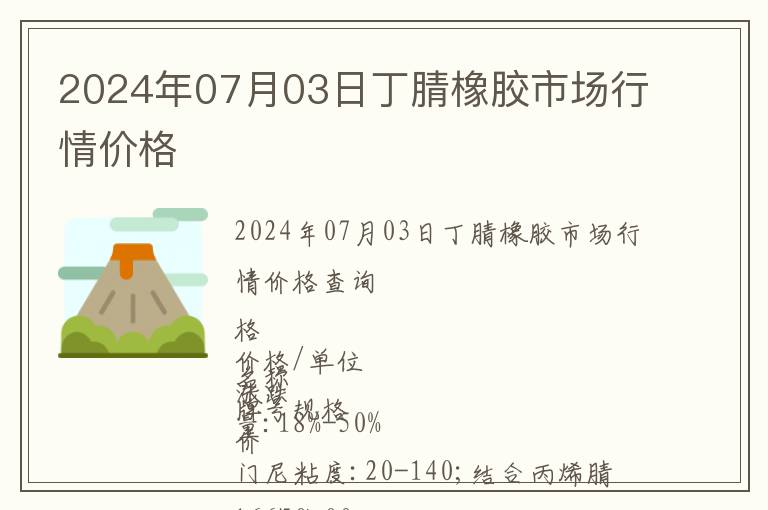2024年07月03日丁腈橡膠市場(chǎng)行情價(jià)格