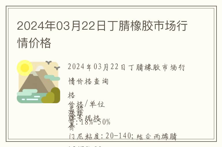 2024年03月22日丁腈橡膠市場行情價(jià)格